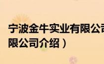宁波金牛实业有限公司（关于宁波金牛实业有限公司介绍）