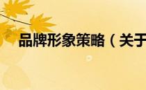 品牌形象策略（关于品牌形象策略介绍）