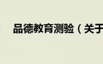 品德教育测验（关于品德教育测验介绍）