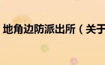 地角边防派出所（关于地角边防派出所简介）