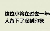 这位小将在过去一年半的TeamOne生涯里给人留下了深刻印象