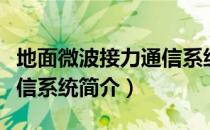 地面微波接力通信系统（关于地面微波接力通信系统简介）
