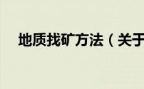 地质找矿方法（关于地质找矿方法简介）