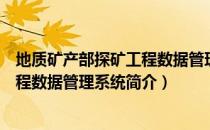 地质矿产部探矿工程数据管理系统（关于地质矿产部探矿工程数据管理系统简介）