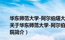 华东师范大学-阿尔伯塔大学先进科学与技术联合研究院（关于华东师范大学-阿尔伯塔大学先进科学与技术联合研究院简介）