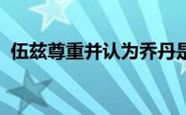 伍兹尊重并认为乔丹是好胜心更强的运动员