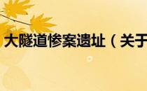 大隧道惨案遗址（关于大隧道惨案遗址简介）