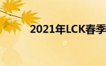 2021年LCK春季赛第16个比赛日