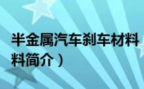 半金属汽车刹车材料（关于半金属汽车刹车材料简介）