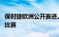 保时捷欧洲公开赛进入到竞争白热化的第二轮比赛