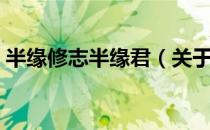 半缘修志半缘君（关于半缘修志半缘君简介）