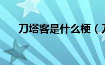 刀塔客是什么梗（刀塔客是什么意思）