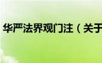 华严法界观门注（关于华严法界观门注简介）
