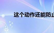 这个动作还能防止击球后沙子迷眼
