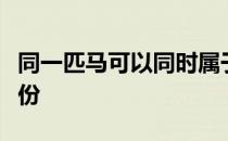 同一匹马可以同时属于不同的分类有不同的身份