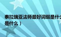 泰拉瑞亚法师最好词缀是什么（泰拉瑞亚法师武器最好词缀是什么）
