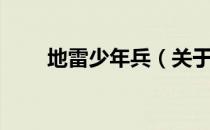 地雷少年兵（关于地雷少年兵简介）