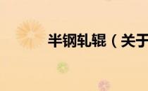 半钢轧辊（关于半钢轧辊简介）