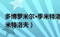 多博罗米尔·季米特洛夫（关于多博罗米尔·季米特洛夫）