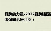 品牌的力量·2022品牌强国论坛（关于品牌的力量·2022品牌强国论坛介绍）
