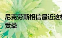 尼克劳斯相信最近这样一种安排会令世界第一受益