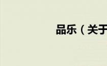 品乐（关于品乐介绍）