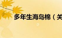 多年生海岛棉（关于多年生海岛棉）