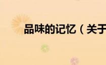 品味的记忆（关于品味的记忆介绍）