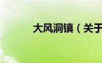 大风洞镇（关于大风洞镇简介）