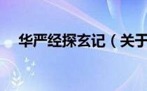 华严经探玄记（关于华严经探玄记简介）