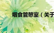 咽食管憩室（关于咽食管憩室介绍）