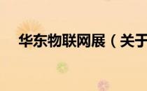 华东物联网展（关于华东物联网展简介）