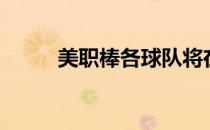 美职棒各球队将在7月初集结训练