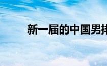 新一届的中国男排从漳州基地起步