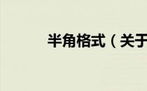 半角格式（关于半角格式简介）