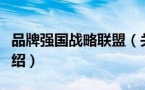 品牌强国战略联盟（关于品牌强国战略联盟介绍）
