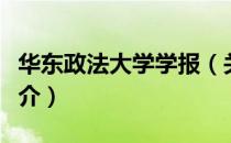 华东政法大学学报（关于华东政法大学学报简介）