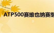 ATP500赛维也纳赛继续男单第二轮的较量