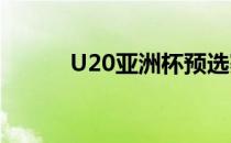 U20亚洲杯预选赛开球时间调整