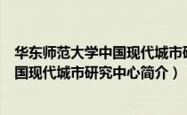 华东师范大学中国现代城市研究中心（关于华东师范大学中国现代城市研究中心简介）