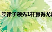 笠律子领先1杆赢得尤尼克斯女子高尔夫球赛