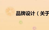 品牌设计（关于品牌设计介绍）
