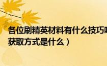 各位刷精英材料有什么技巧吗（精英材料异铁碎片的用途及获取方式是什么）