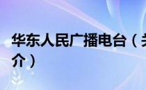 华东人民广播电台（关于华东人民广播电台简介）