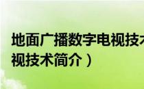 地面广播数字电视技术（关于地面广播数字电视技术简介）