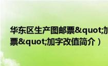 华东区生产图邮票"加字改值（关于华东区生产图邮票"加字改值简介）