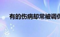 有的伤病却常被调侃为跑步的荣誉勋章