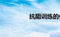 抗阻训练的作用是什么 