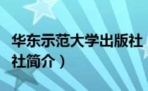 华东示范大学出版社（关于华东示范大学出版社简介）