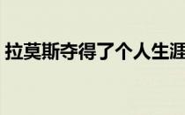 拉莫斯夺得了个人生涯第3个巡回赛单打冠军